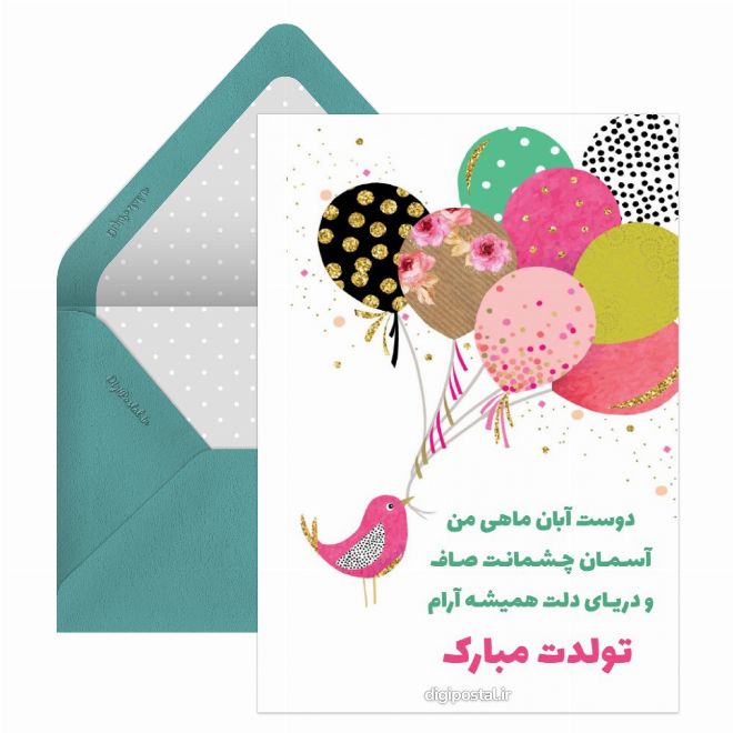 کارت پستال تبریک تولد دوست آبان ماهی