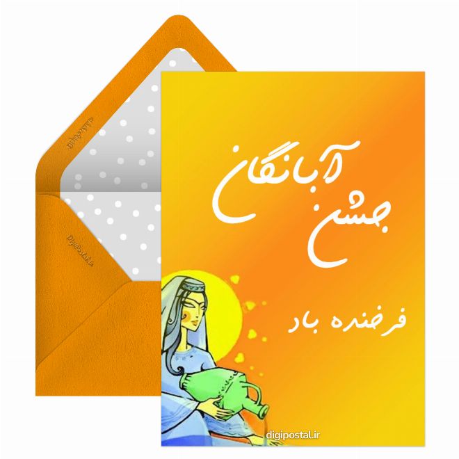 کارت پستال جشن آبانگان
