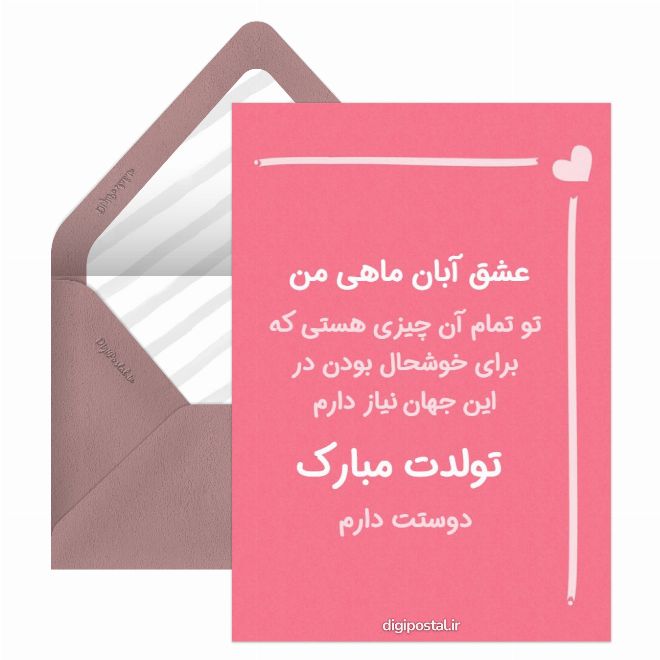 کارت تبریک تولد همسر آبان ماهی