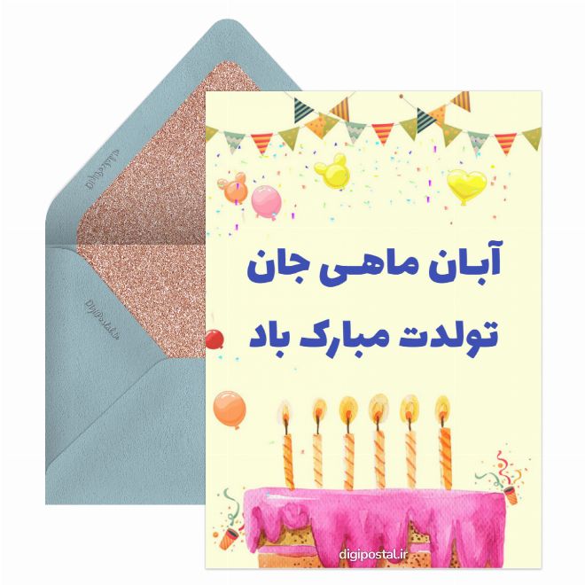 کارت پستال تولد آبان ماهی