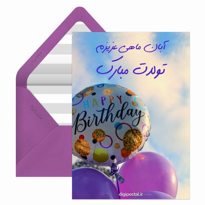 کارت پستال تبریک تولد آبانی