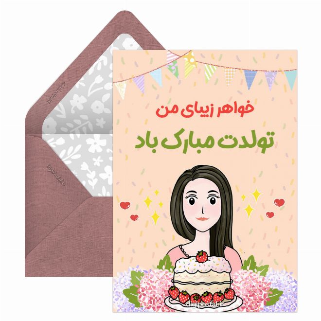 کارت پستال طرح تبریک تولد آبجی
