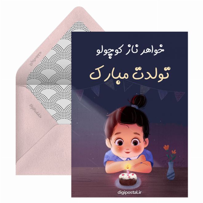 کارت پستال تبریک خواهر کوچک
