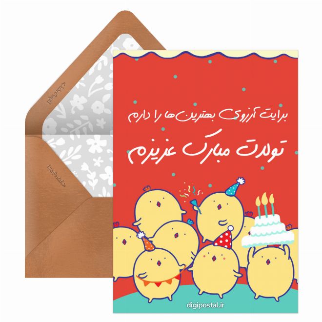 کارت پستال طرح تولدت مبارک عزیزم