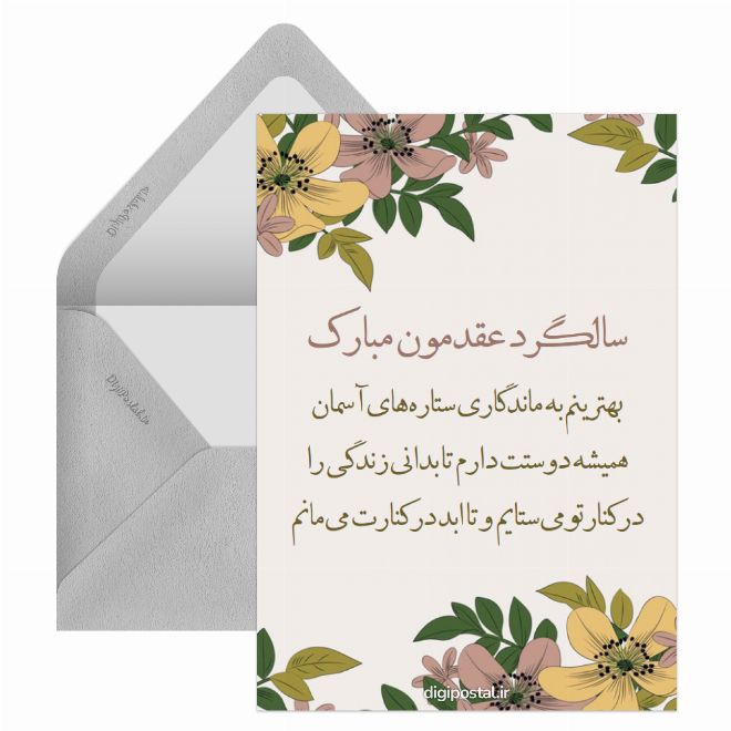 کارت پستال سالگرد عقدمون