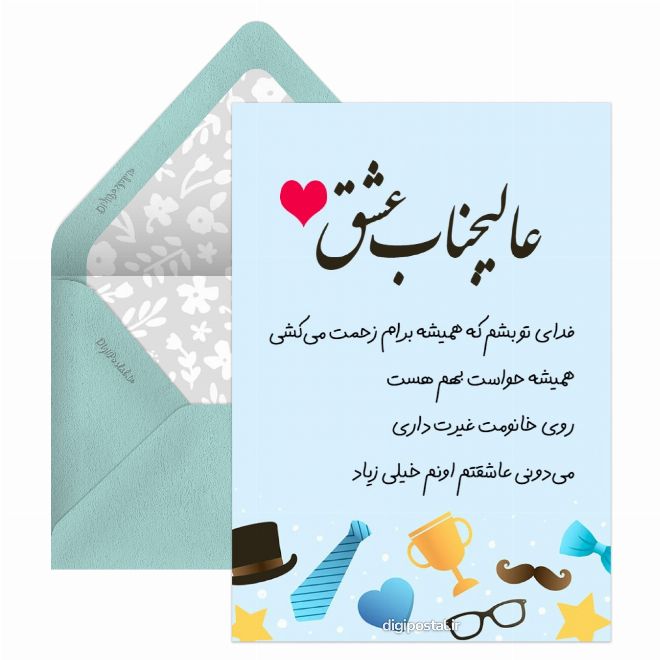 کارت پستال عالیجناب عشق