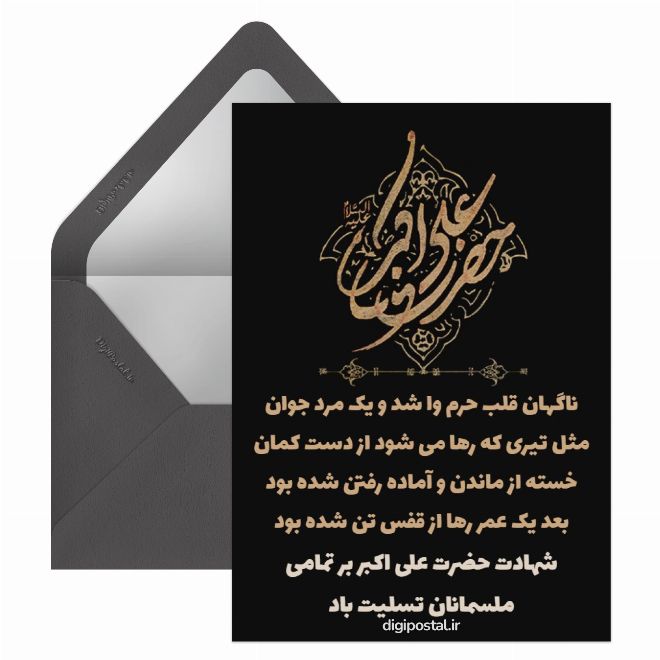کارت پستال تسلیت حضرت علی اکبر