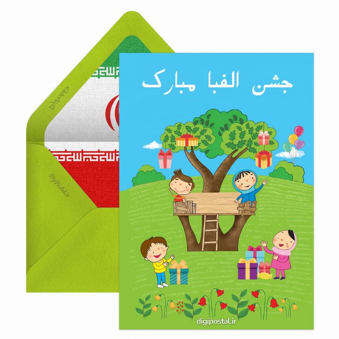 کارت پستال جشن الفبا مبارک