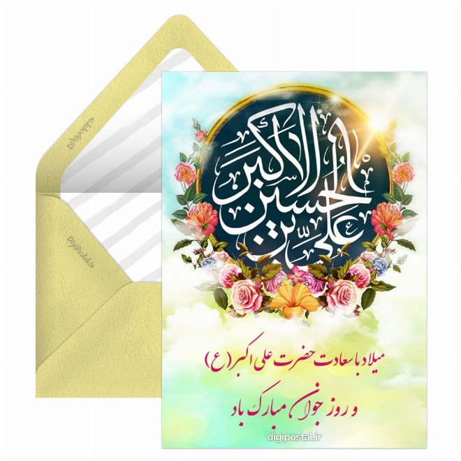 کارت پستال میلاد حضرت علی اکبر