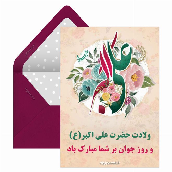 کارت پستال ولادت حضرت علی اکبر