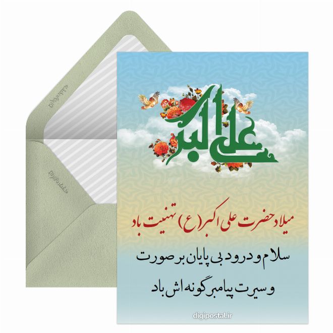 کارت پستال تبریک ولادت حضرت علی اکبر