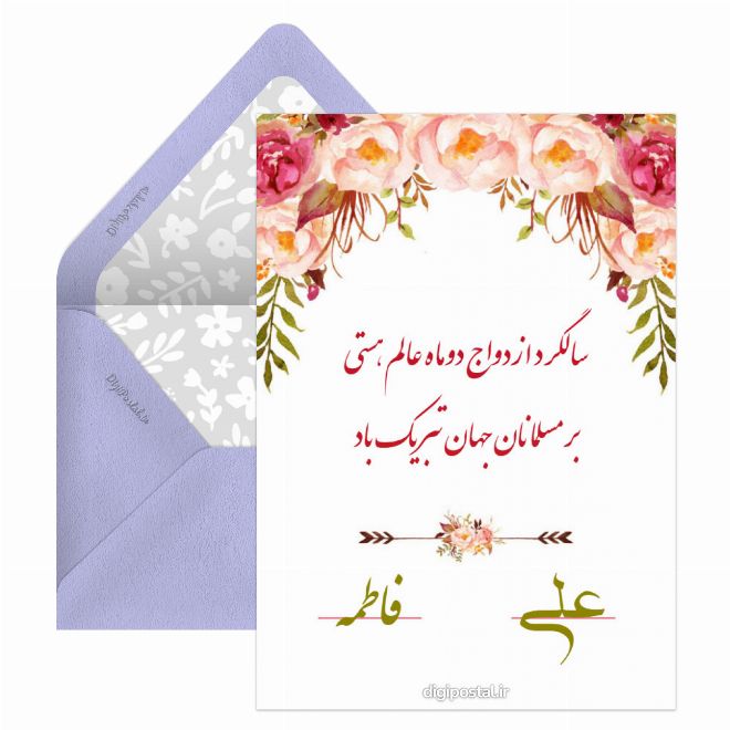 کارت پستال سالگرد ازدواج امام علی و حضرت فاطمه