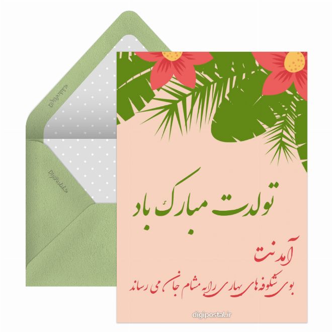 کارت پستال تبریک بهاری تولد