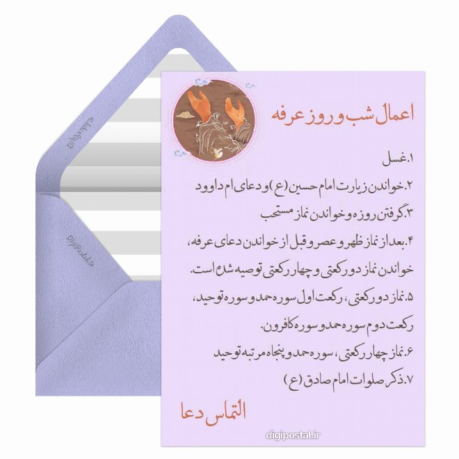 کارت پستال اعمال روز عرفه