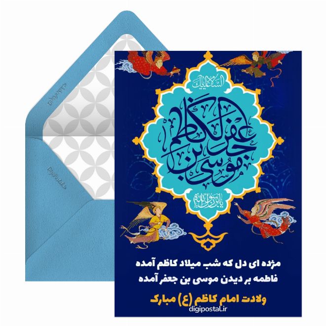 کارت پستال ولادت امام کاظم (ع)