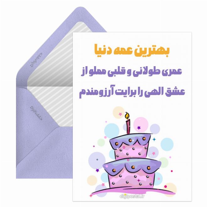 کارت تولد عمه