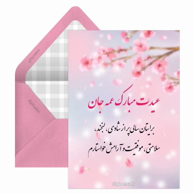 کارت پستال تبریک نوروز به عمه