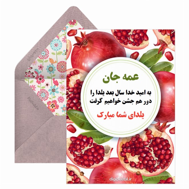 کارت پستال تبریک یلدا به عمه