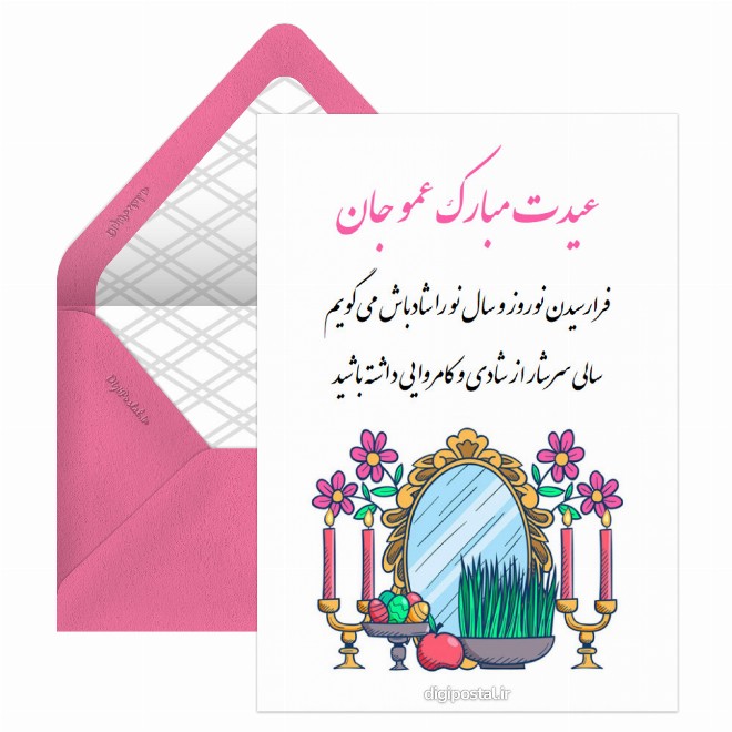 کارت پستال تبریک نوروز به عمو