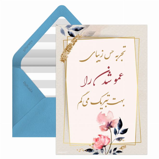 کارت پستال عمو شدنت مبارک