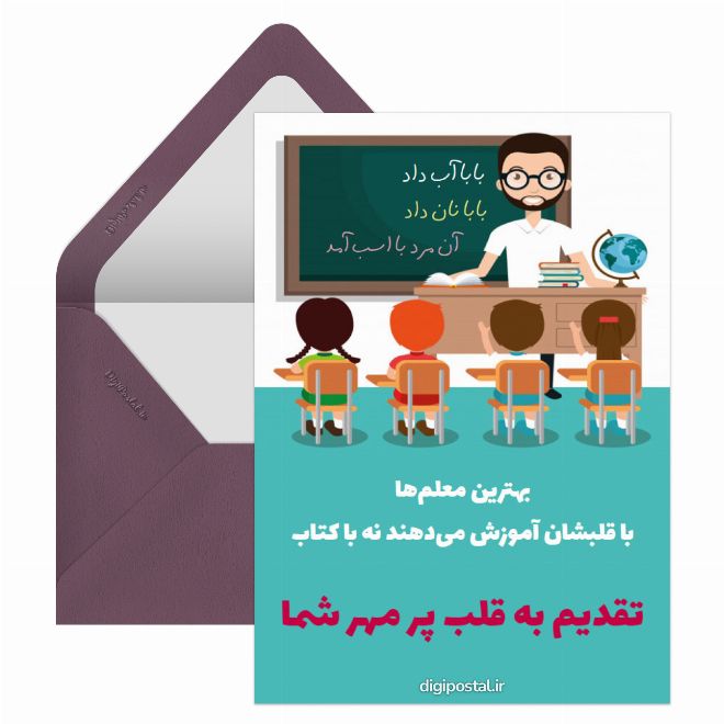 کارت پستال روز آموزگار مبارک
