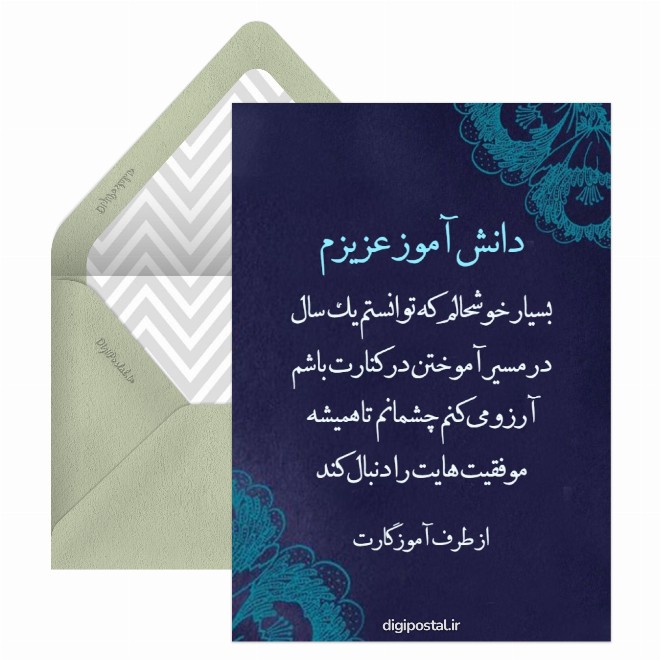 کارت پستال متن خداحافظی از دانش آموزان