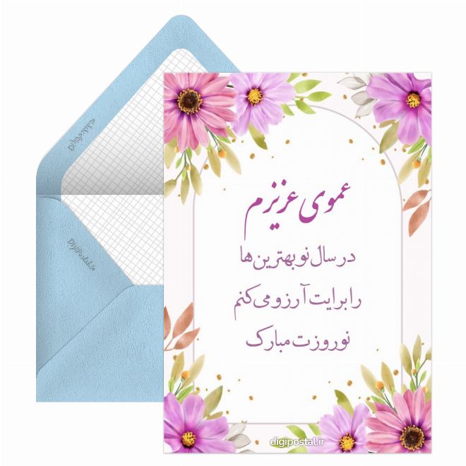 کارت پستال تبریک نوروز برای عمو
