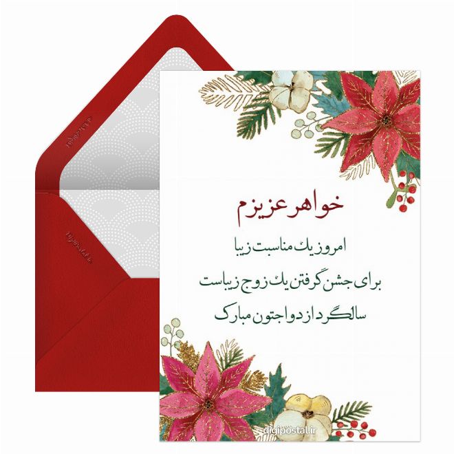 کارت پستال تبریک سالگرد ازدواج به خواهر