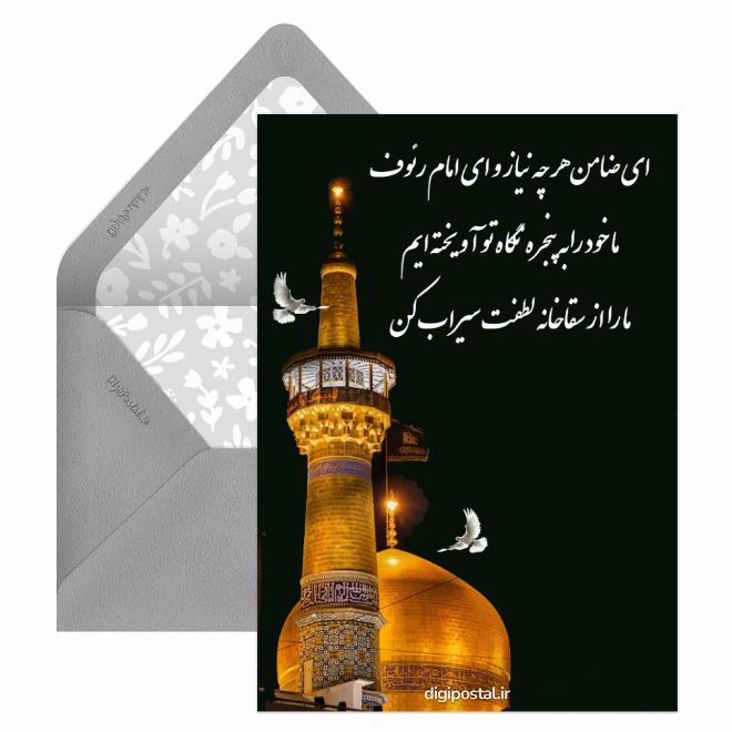 کارت پستال متن تسلیت شهادت امام رضا ع