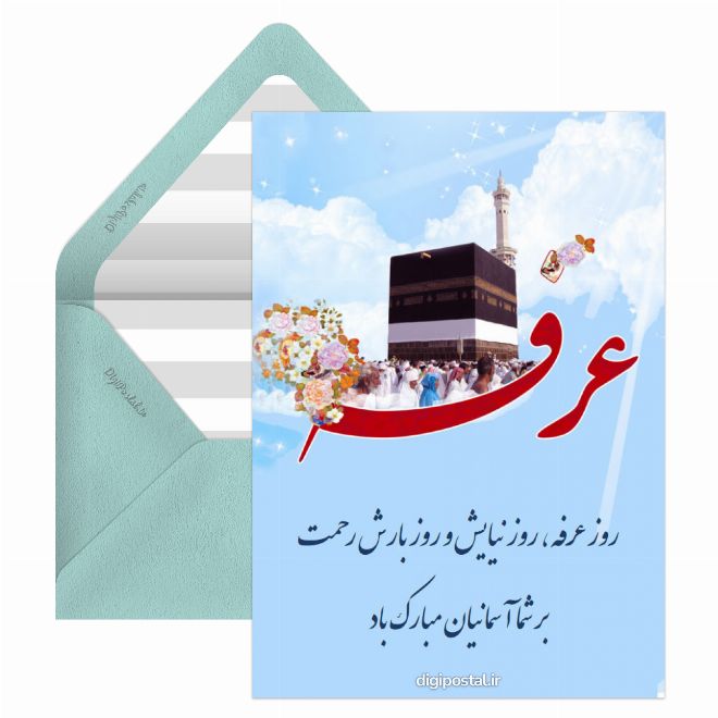 کارت پستال روز عرفه بر شما مبارک