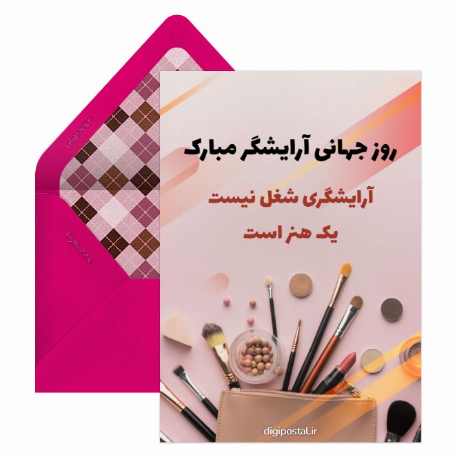 کارت پستال تبریک روز جهانی آرایشگر