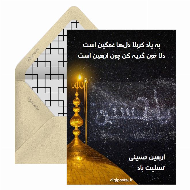 کارت پستال اربعین