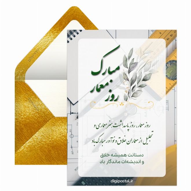 کارت پستال تبریک روز معمار و معماری