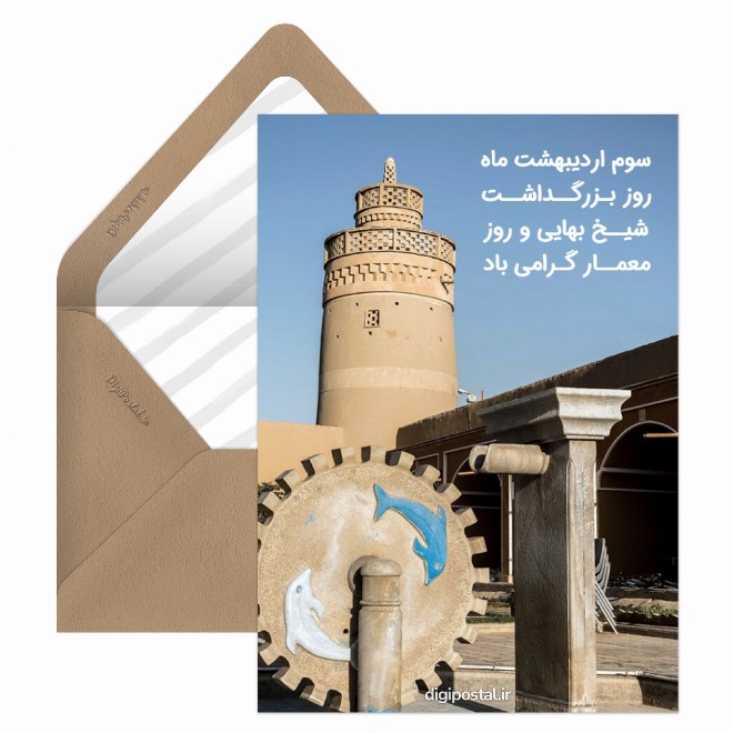 کارت پستال تبریک روز معمار