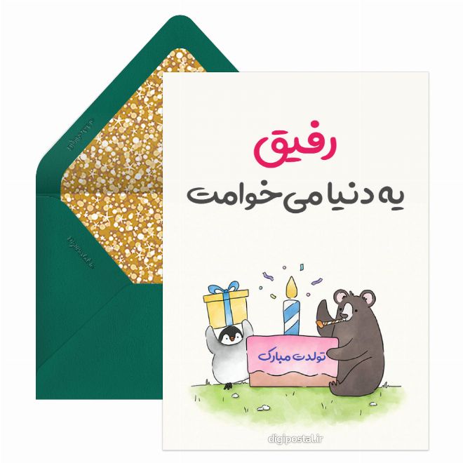 تبریک تولد دوست سفارشی