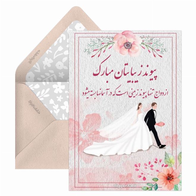 کارت پستال عروسی