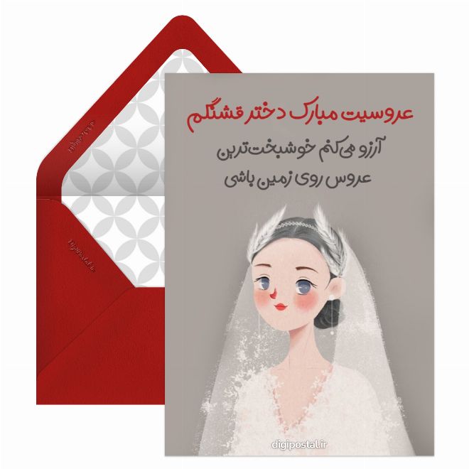 کارت پستال تبریک عروسی دخترم