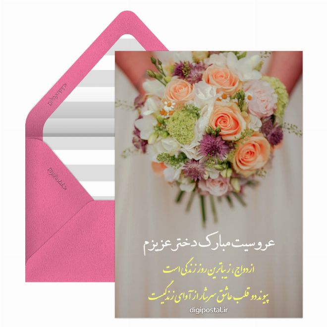 کارت پستال تبریک ازدواج به دخترم
