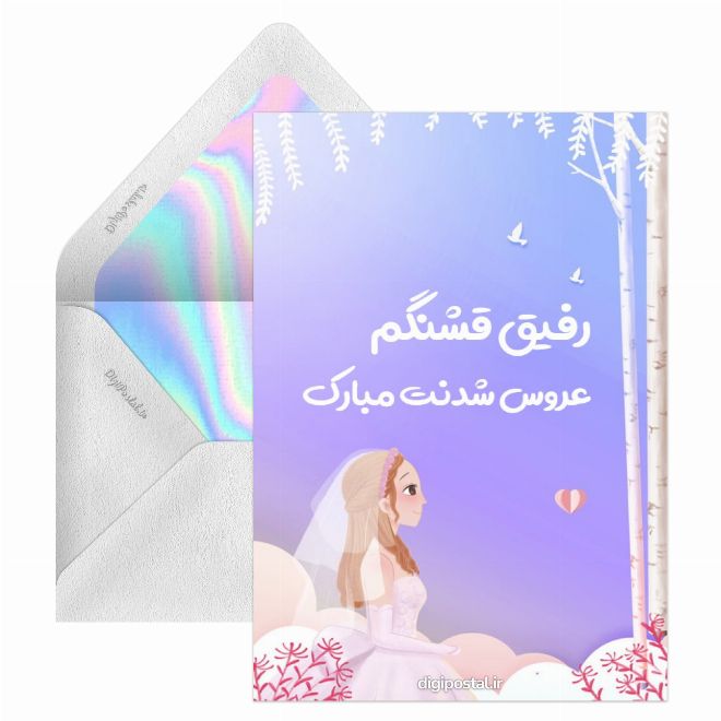کارت پستال عروس شدنت مبارک رفیق