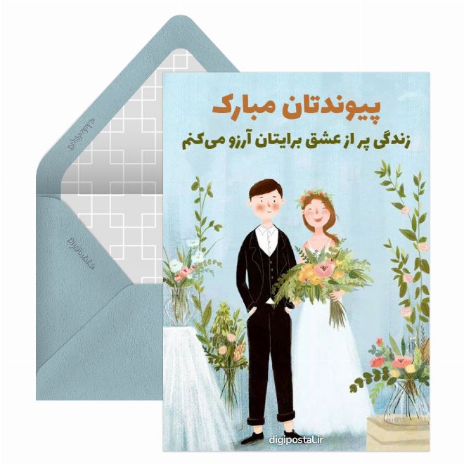 تبریک ازدواج موزیکال