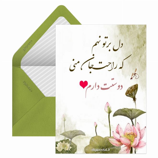 کارت پستال عاشقانه ای خاص برای عشقم