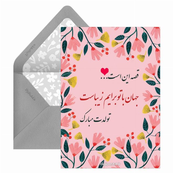 کارت عاشقانه تولد