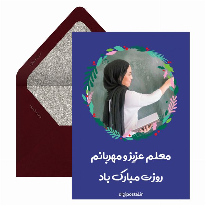 کارت پستال تبریک روز معلم خلاقانه