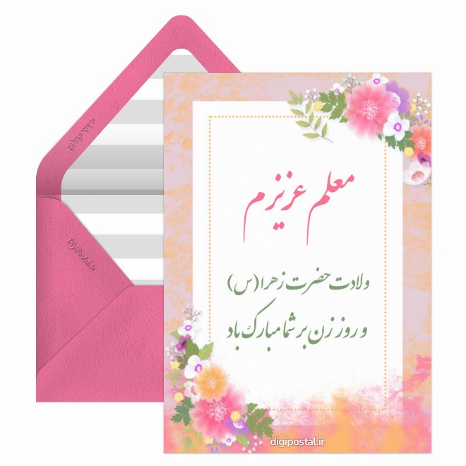 کارت پستال تبریک روز زن به معلم