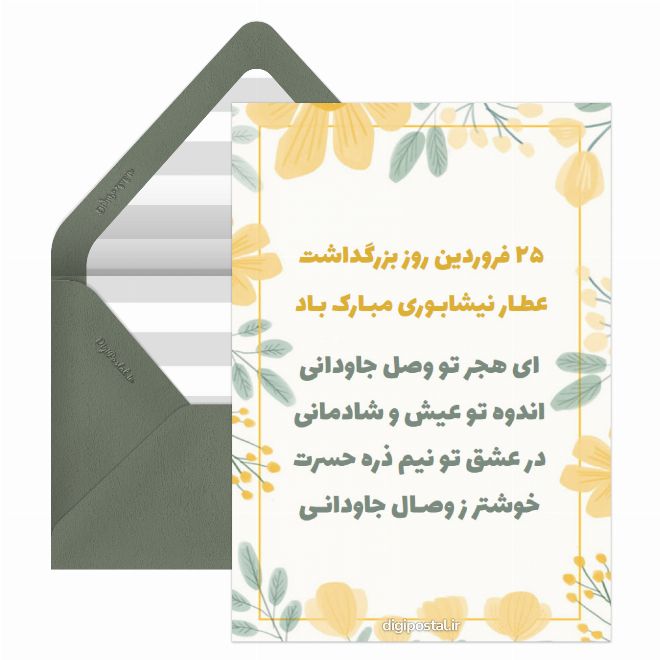 کارت پستال روز بزرگداشت عطار نیشابوری