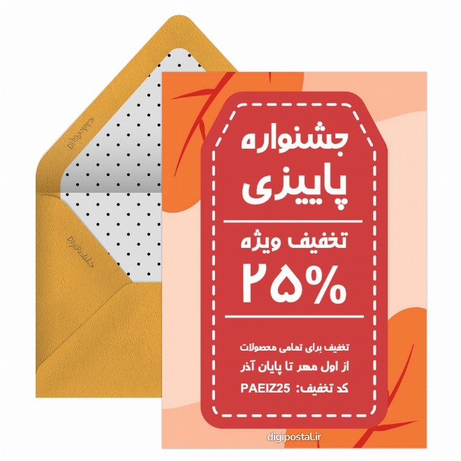 کارت پستال کد تخفیف پاییزی