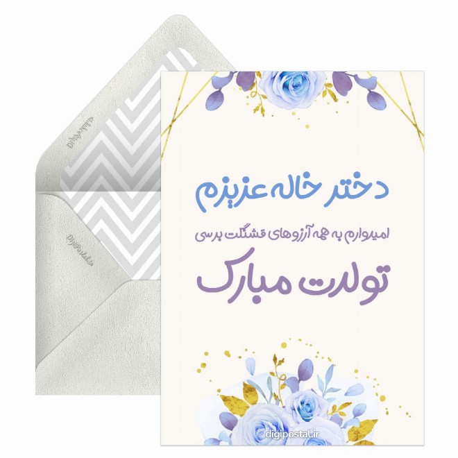 کارت پستال تبریک تولد به دختر خاله آنلاین