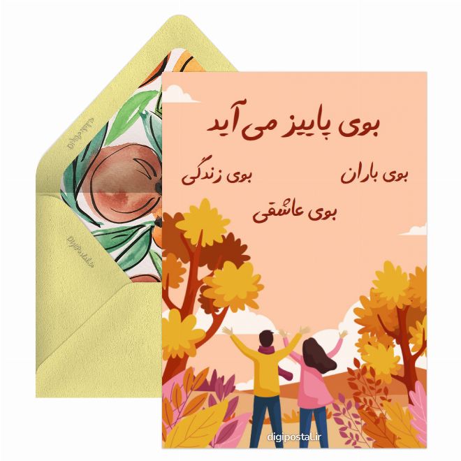 کارت پستال شروع پاییز