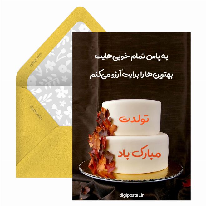 کارت پستال تولد پاییزی