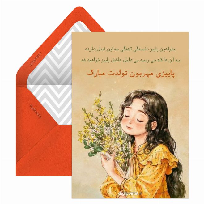 کارت تبریک تولد دختر پاییزی